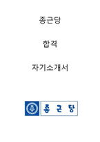 종근당 합격자소서 2020하반기-1