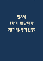 만3세 1학기 발달평가 (평가제,평가인증)-1