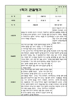 어린이집 1학기 3월~8월 만2세 관찰일지와 발달평가 5명-2
