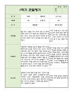 어린이집 1학기 3월~8월 만2세 관찰일지와 발달평가 5명-3
