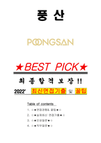풍산 면접기출(최신)+꿀팁[최종합격!]-1