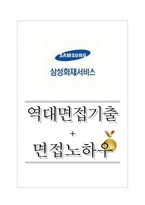 삼성화재서비스손해사정 역대면접기출 면접노하우-1