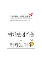 아시아나항공 역대면접기출 면접노하우-1