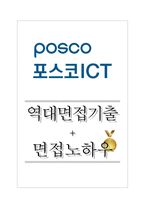 포스코ICT 역대면접기출 면접노하우-1
