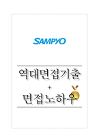 삼표 역대면접기출 면접노하우-1