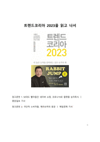 A+ 서평 트렌드코리아 2023을 읽고 나서-1
