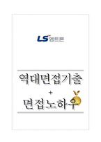 LS엠트론 역대면접기출 면접노하우-1
