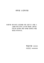 한국사회 노인문제를 다룬 신문기사 1개를 스크랩한 후에 2주차 1교시에 학습한 노화이론(택1)에 입각하여 해당 문제를 설명하고 해결방안을 제시하시오.-1