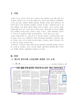 한국사회 노인문제를 다룬 신문기사 1개를 스크랩한 후에 2주차 1교시에 학습한 노화이론(택1)에 입각하여 해당 문제를 설명하고 해결방안을 제시하시오.-3
