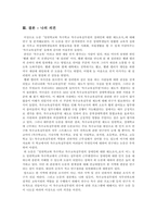 기존의 연구논문들 중에 본인이 관심있는 분야의 논문한편을 선택하여 그 논문의 연구문제와 필요성, 연구목적, 주요이론, 연구방법, 표본추출방법 및 척도, 결론, 논문의 한계점에 관해 분석하시오. -7
