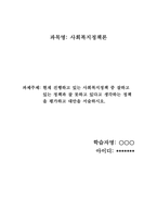 현재 진행하고 있는 사회복지정책 중 잘하고 있는 정책과 잘 못하고 있다고 생각하는 정책을 평가하고 대안을 서술하시오.-1