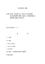 한국의 가족관련 법, 가족의 소득지원정책, 건강지원정책에 대해 기술하고 가족관련제도의 개선책에 대해 논의하시오.-1