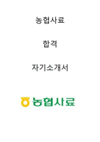 농협사료 합격자소서 2020하반기-1