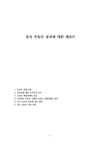 중국 부동산 붕괴에 대한 레포트-1