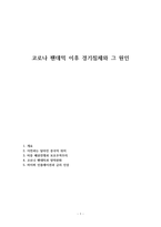 코로나 팬데믹 이후 경기침체와 그 원인-1