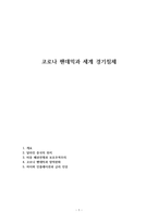 코로나 팬데믹과 세계 경기침체-1