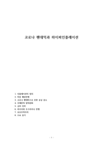 코로나 팬데믹과 하이퍼인플레이션-1