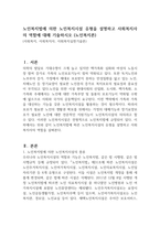 노인복지법에 의한 노인복지시설 유형을 설명하고 사회복지사의 역할에 대해 기술하시오 (노인복지론)-1