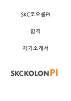 SKC코오롱PI 영업 합격자소서 2021하반기-1