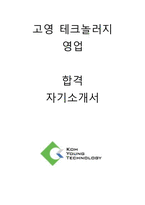 테크놀러지 영업 합격자소서 2021하반기-1