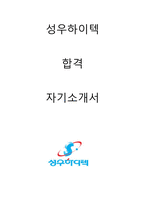 성우하이텍 영업 합격 자소서 2021하반기-1