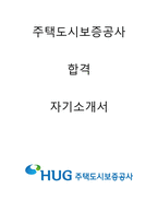 주택도시보증공사 경영지원 합격자소서-1