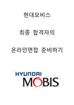 현대모비스 최종합격자의 최종면접 1,2차 준비하기 답변포함-1