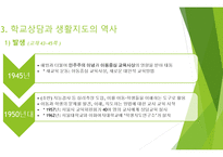 생활지도 및 상담 - 개념과 역사 발표 자료(PPT파일)-16