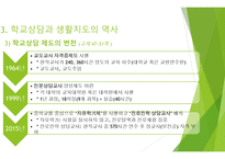 생활지도 및 상담 - 개념과 역사 발표 자료(PPT파일)-18