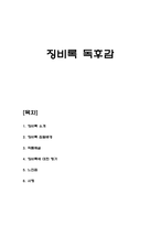 징비록 독후감-1