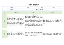 만1세 2학기 (9월~2월) 관찰일지와 발달평가 (5명 10페이지분량,평가제,평가인증)-9