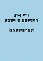 만2세 1학기 관찰일지 및 발달종합평가 (일상/놀이 영역)-1