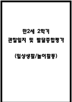 만2세 2학기 관찰일지 및 발달종합평가 (일상놀이 영역)-1