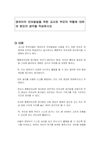 영유아의 언어발달을 위한 교사와 부모의 역할에 대하여 본인의 생각을 작성하시오-1