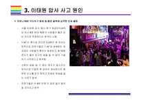 핼로윈 축제, 이태원 압사사고 원인과 향후 대책 [이태원,핼로윈,지역축제,압사사고,다중밀집,이태원 참사]-12
