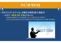 행복한 교직생활을 위한 프로그램 기획안(PPT파일)-5