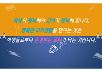 행복한 교직생활을 위한 프로그램 기획안(PPT파일)-12