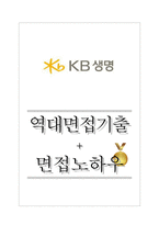 KB생명보험 역대면접기출 면접노하우-1