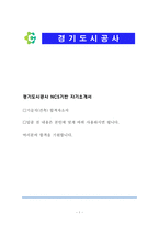 NCS 경기도시공사 기술직(건축, 안전) 합격 자기소개서-1