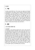 구조적 가족치료 하위체계의 개념을 중심으로 치료기법에 대하여 분류한 후 치료이론 평가에 대한 학습자의 의견-2
