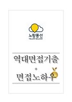 노랑풍선 역대면접기출 면접노하우-1