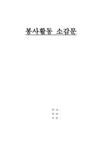 봉사활동 소감문-1