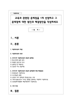 교육과 관련된 문제점을 1개 선정하고 그 문제점에 대한 원인과 해결방안을 작성-1