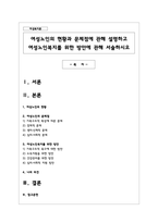 여성노인의 현황과 문제점에 관해 설명하고 여성노인복지를 위한 방안에 관해 서술-1