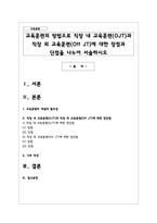 교육훈련의 방법으로 직장 내 교육훈련(OJT)과 직장 외 교육훈련(Off JT)에 대한 장점과 단점을 나누어 서술-1
