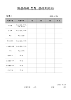 마감자재 선정 심사표(건축, 기계, 전기통신)-3