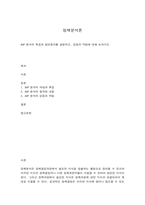 정책분석론 AHP 분석의 특징과 일반절차를 설명하고, 강점과 약점에 대해 논하시오.-1