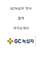 GC녹십자 인사 합격자소서 2022상반기-1