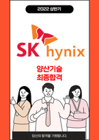 SK하이닉스 양산기술 최종합격 자소서 2022상반기-1