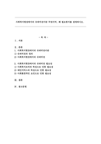 사회복지현장에서의 슈퍼비전이란 무엇이며, 왜 필요한지를 설명하시오.-1